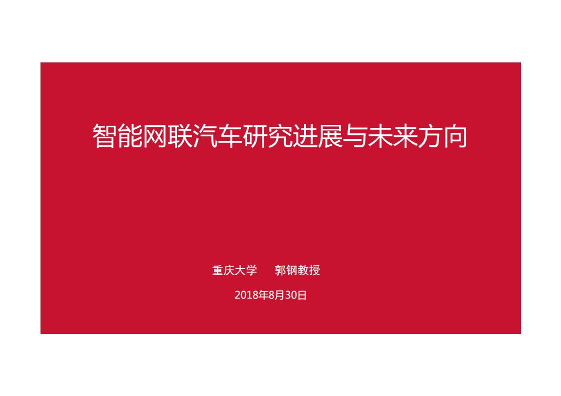 重庆大学：智能网联汽车研究进展与未来方向