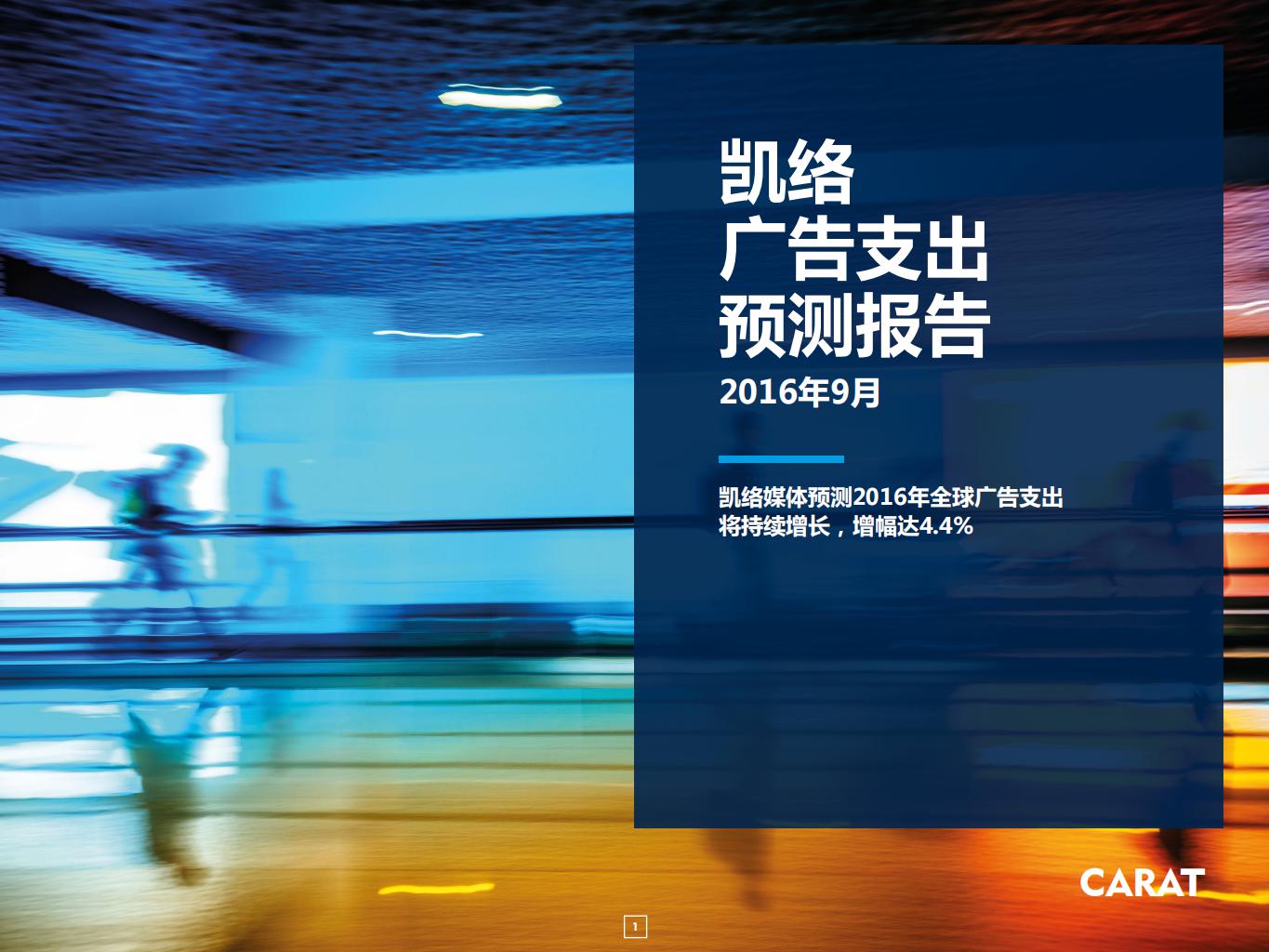 凯络：2016年9月全球广告支出预测报告
