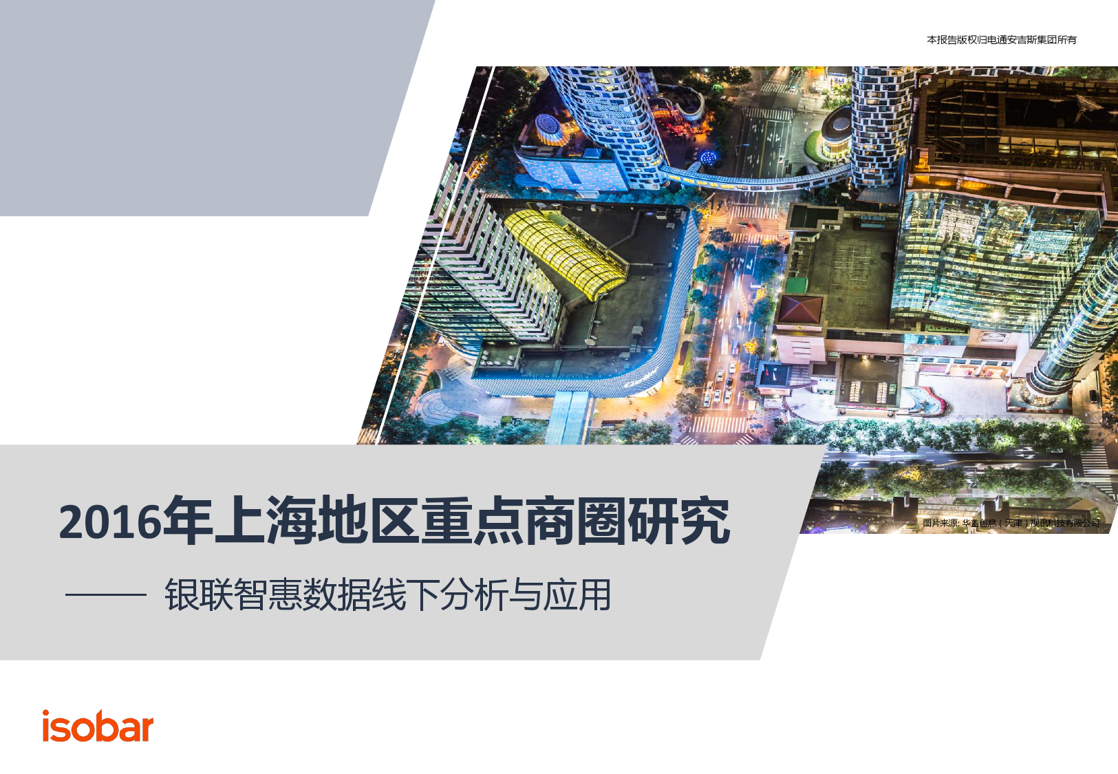 安索帕：2016年上海地区重点商圈研究