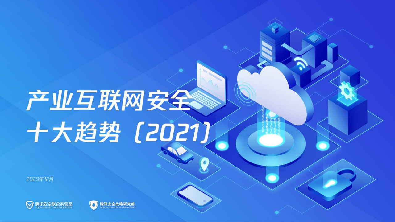 腾讯安全：2021年产业互联网安全十大趋势 海报