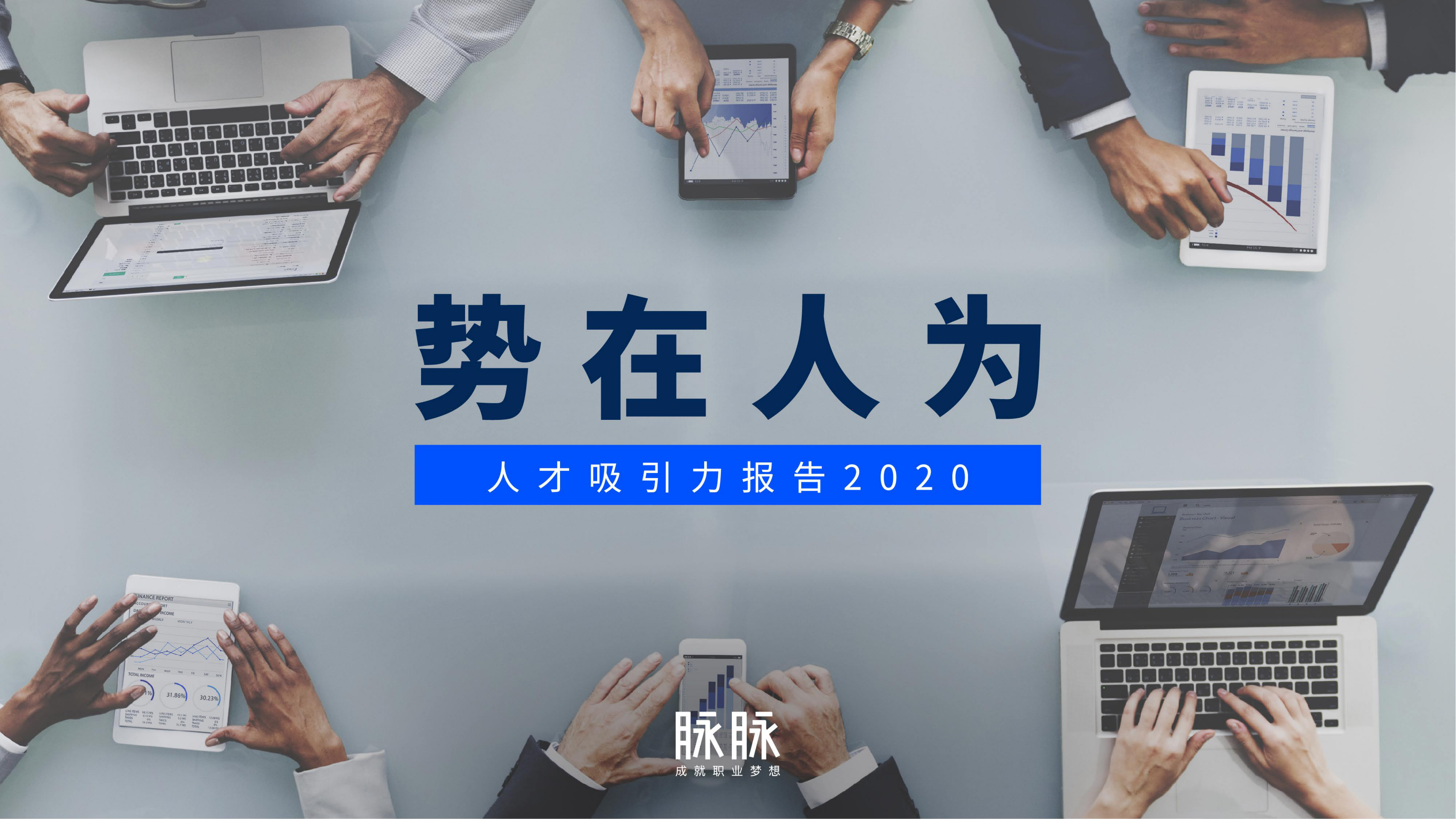 脉脉：势在人为—人才吸引力报告2020 海报
