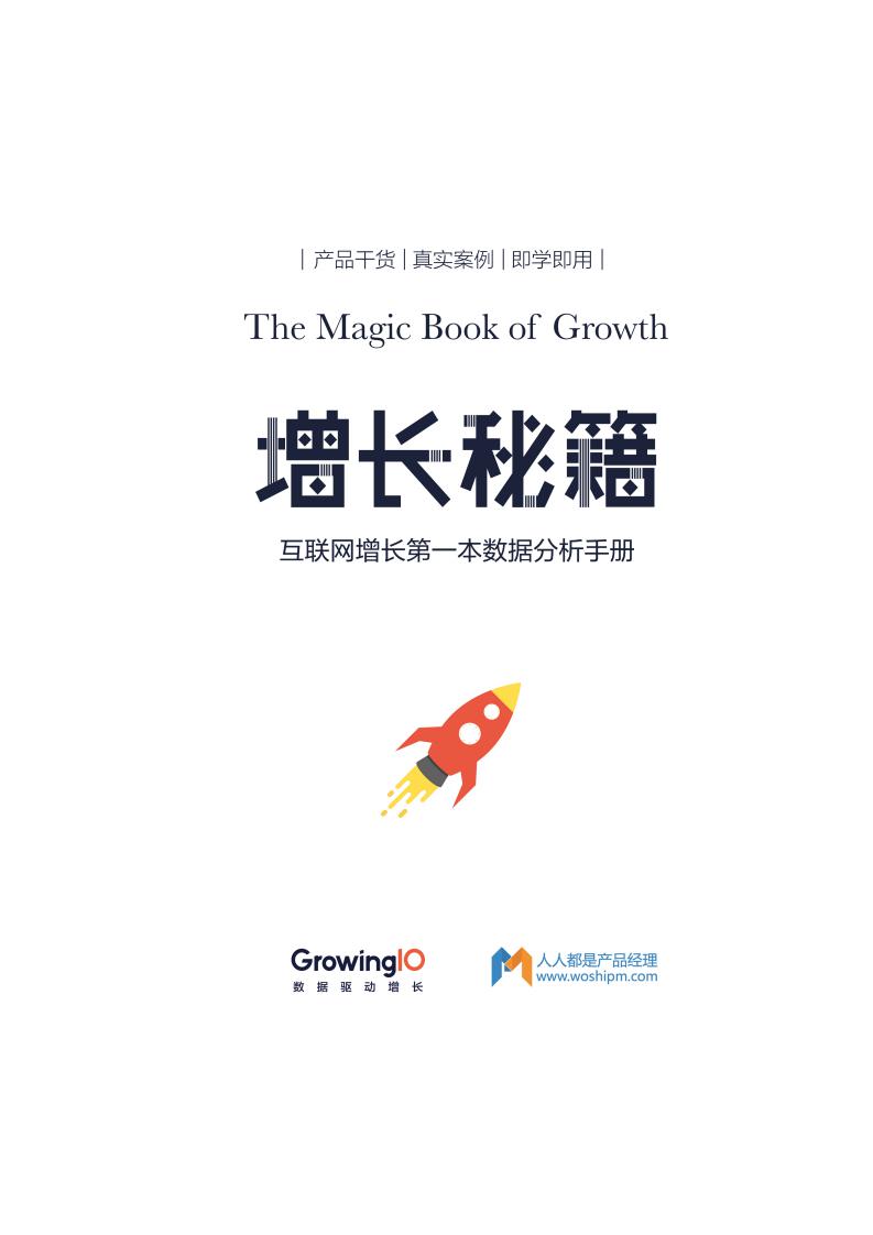 GrowinglO：互联网增长的第一本数据分析手册