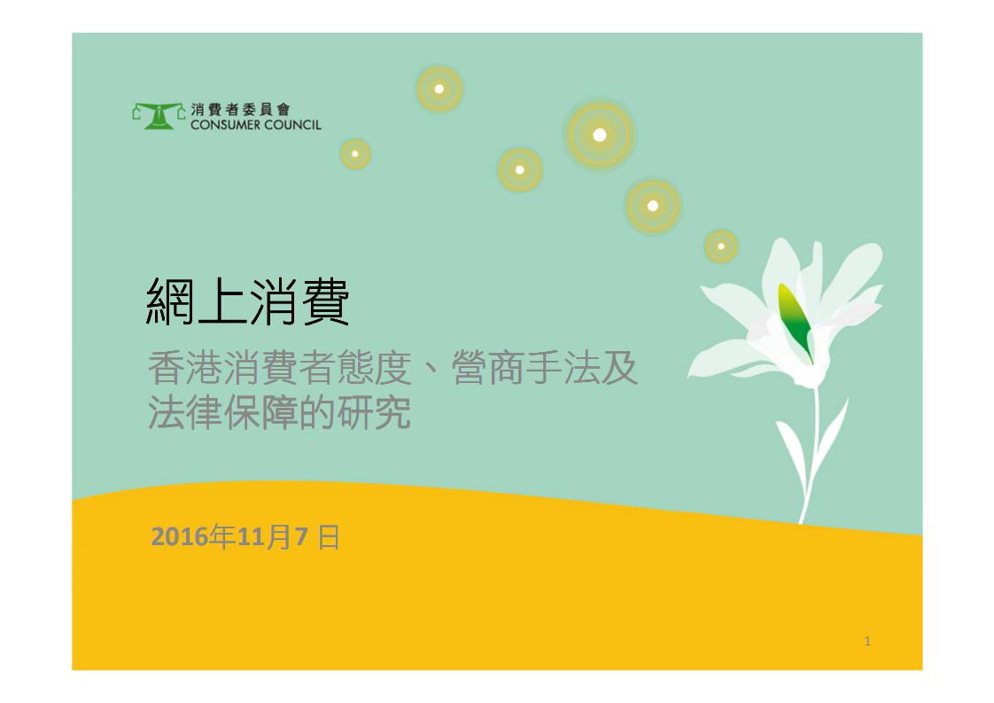 香港消费委员会：消费者态度、营商手法及法律保障的研究