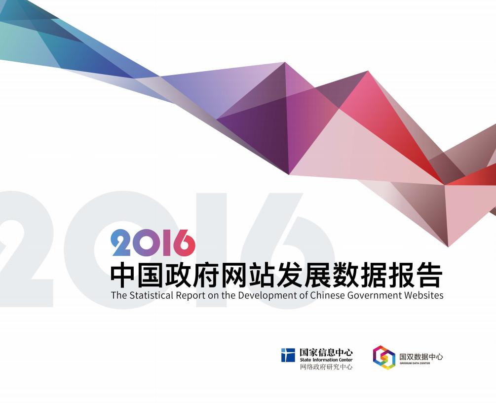 国双数据中心：2016年中国政府网站发展数据报告