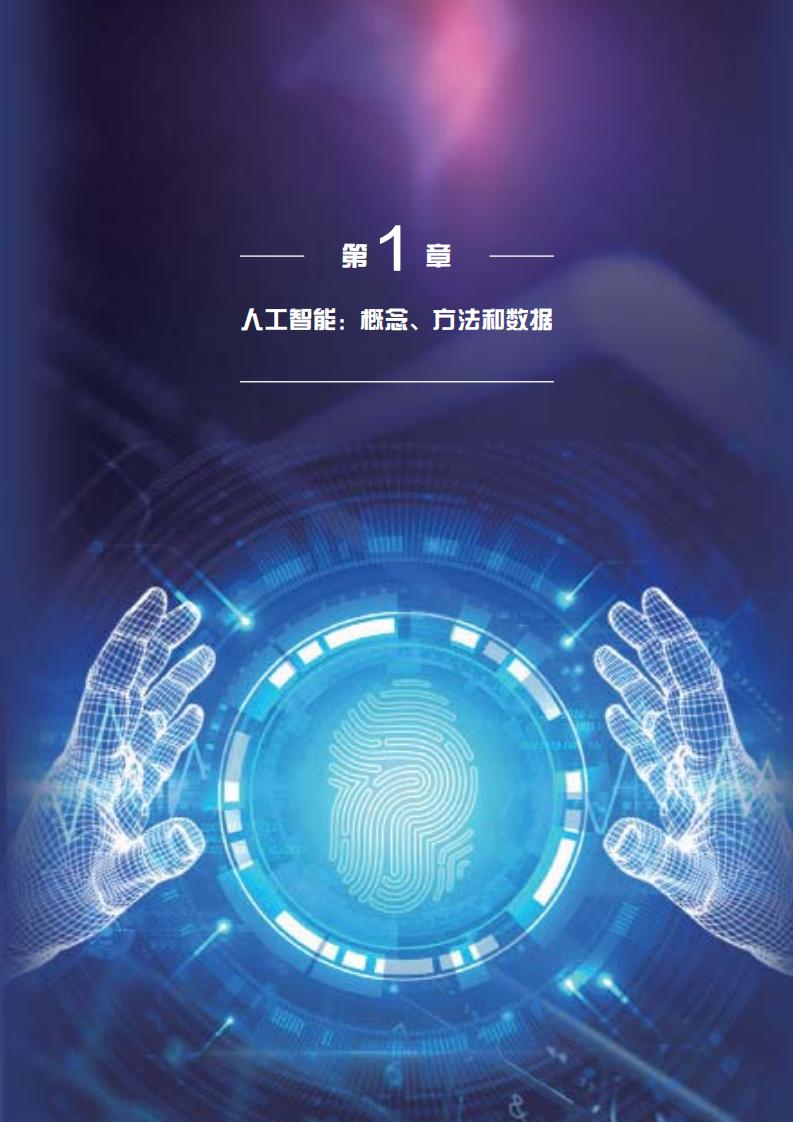 清华大学：中国人工智能发展报告2018_第8页