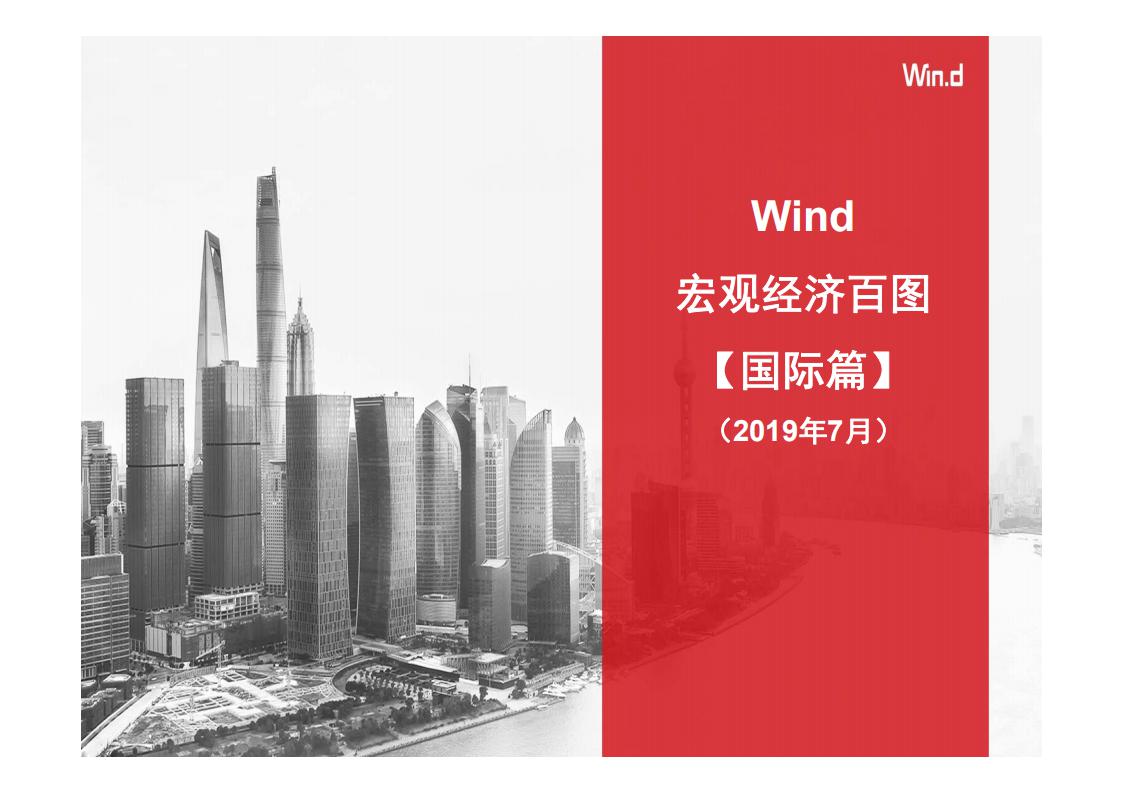 Wind：2019年7月宏观经济百图（国际篇）
