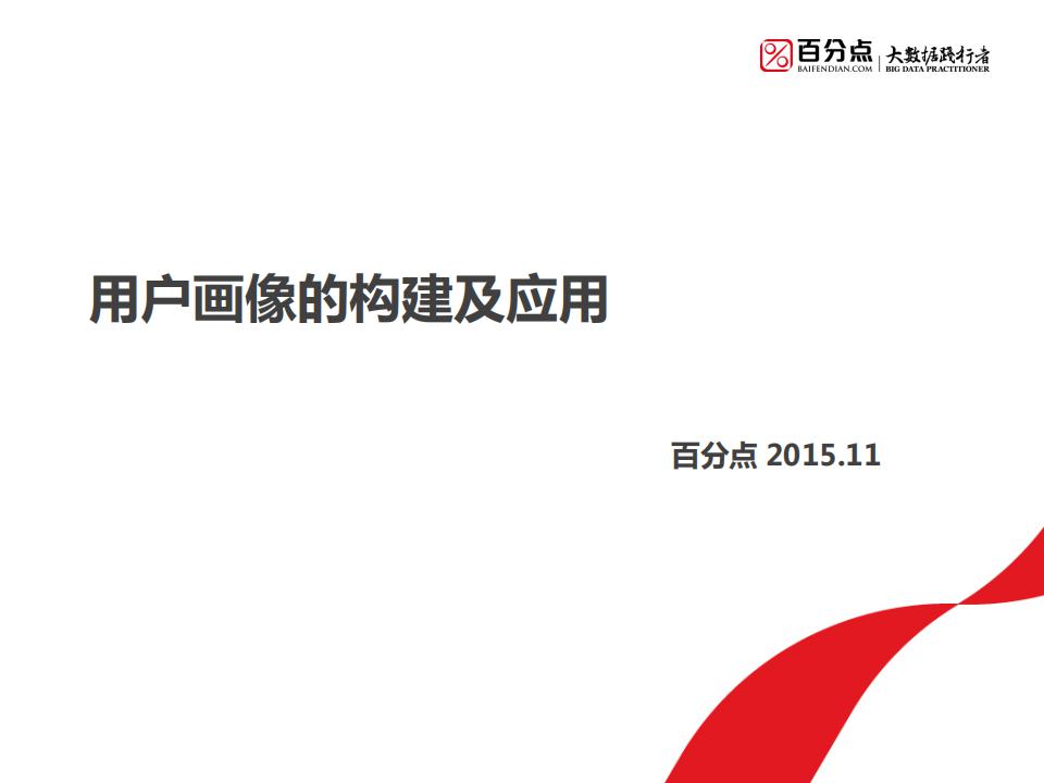 百分点：用户画像的构建及应用