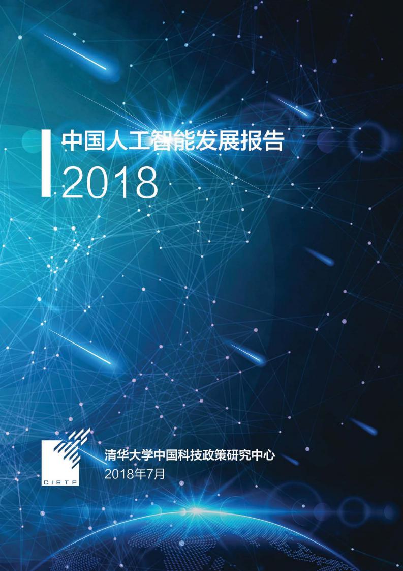 清华大学：中国人工智能发展报告2018