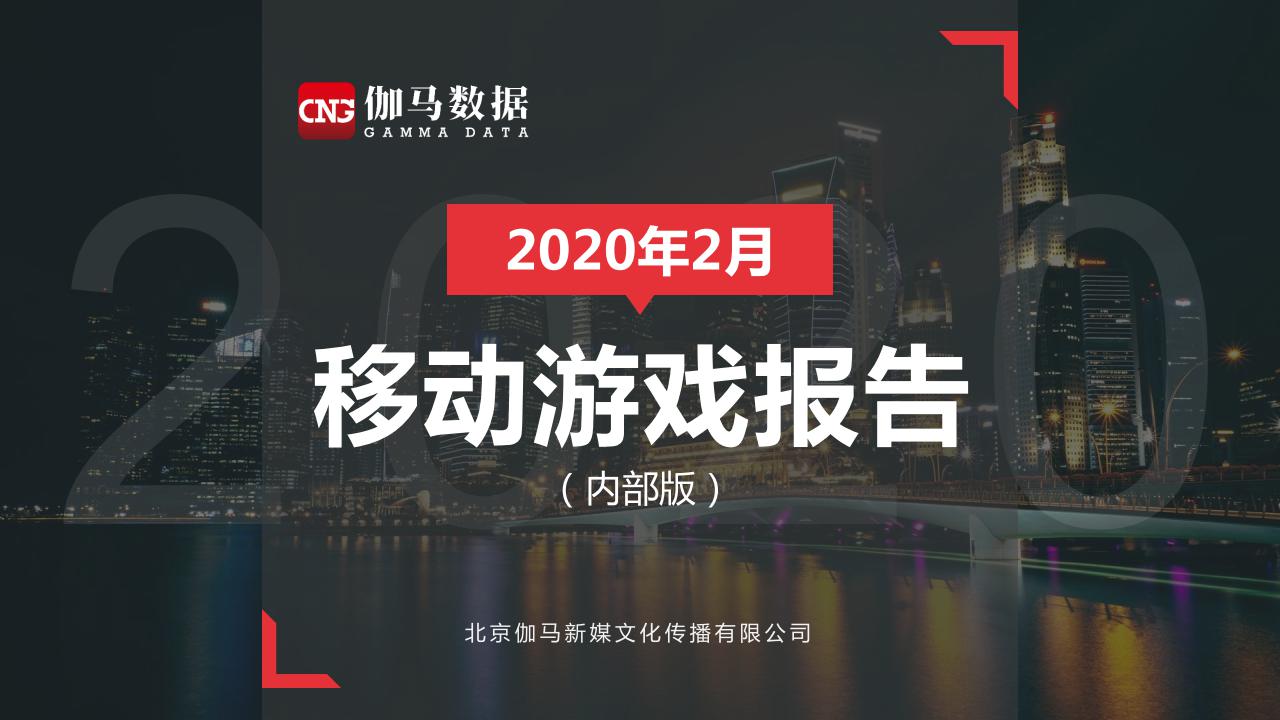 伽马数据：2020年2月移动游戏报告（内部版）