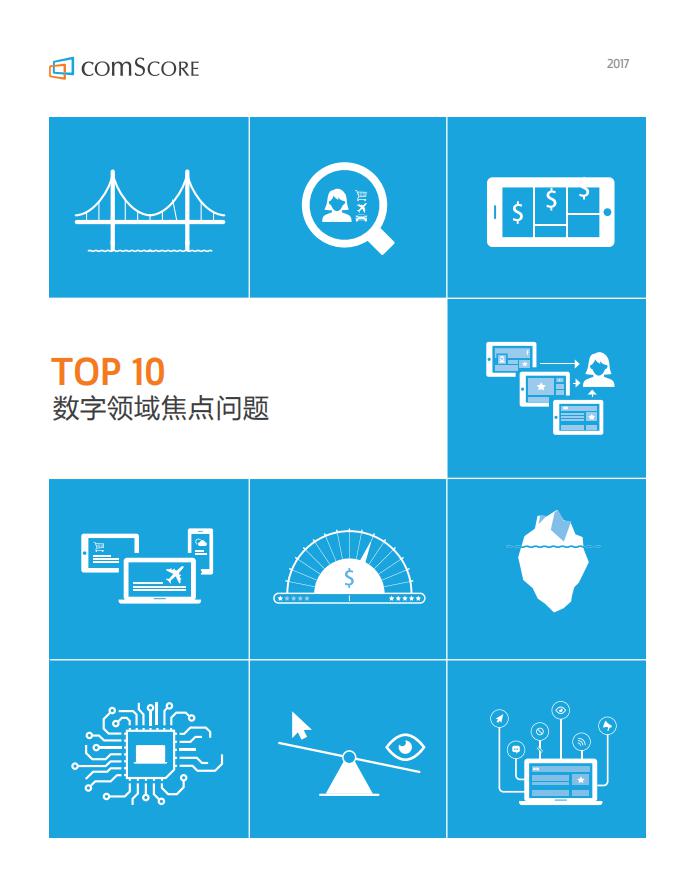comScore：2017十大数字营销问题