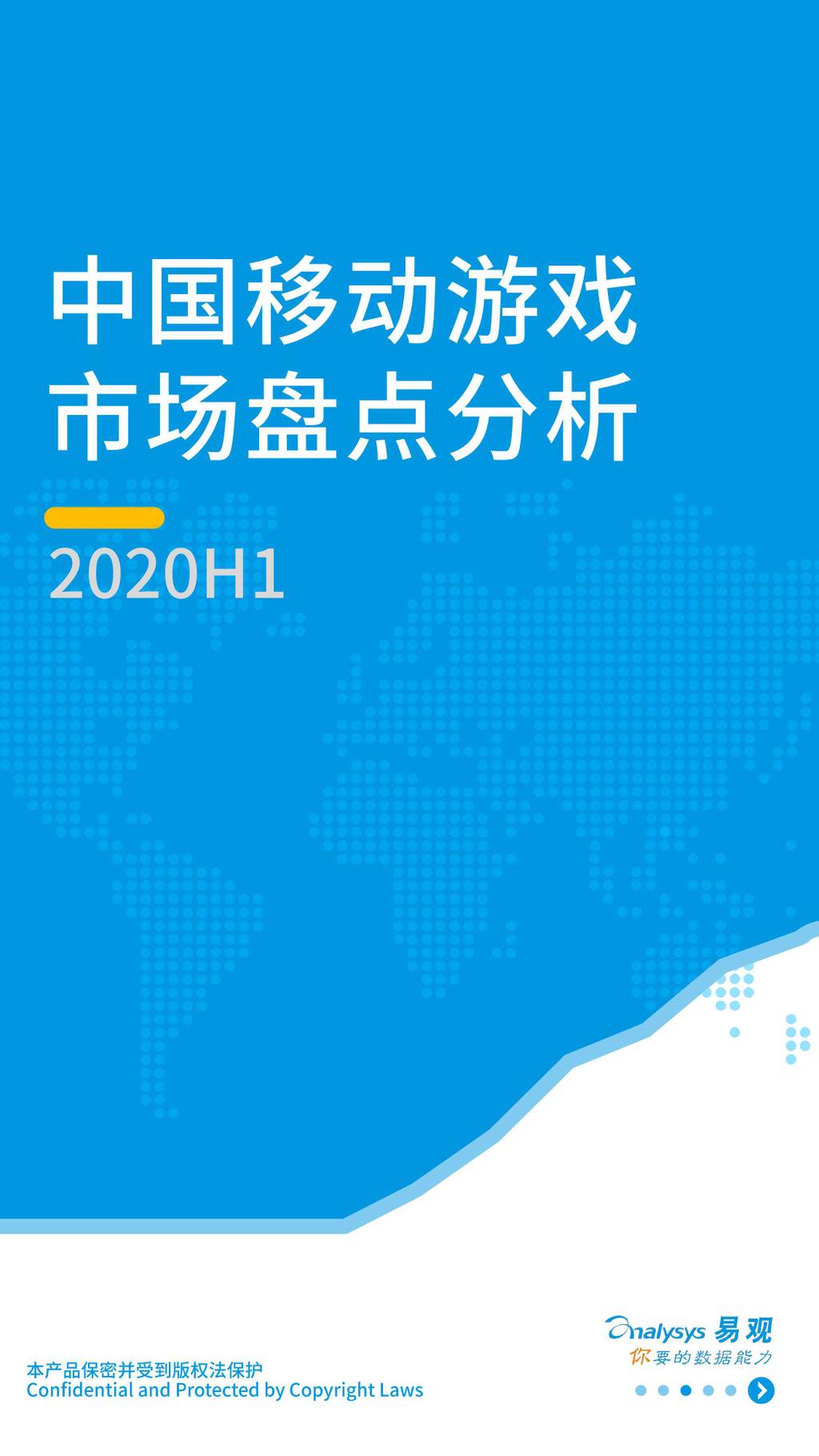易观智库：2020H1中国移动游戏市场盘点分析