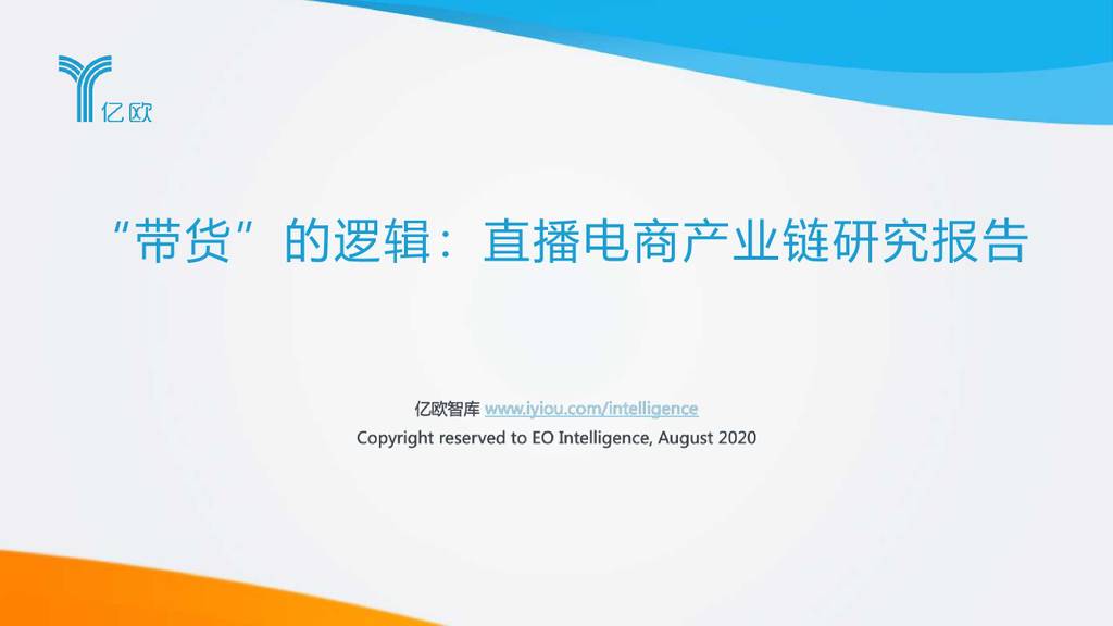 亿欧咨询：“带货”的逻辑—直播电商产业链研究报告