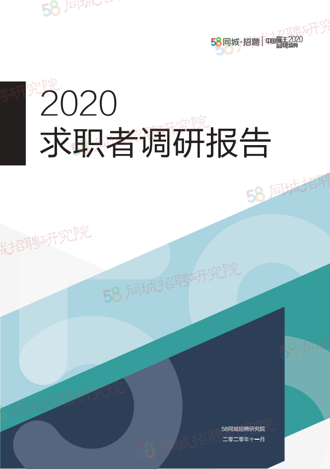 58同城招聘研究院：2020年求职者调研报告
