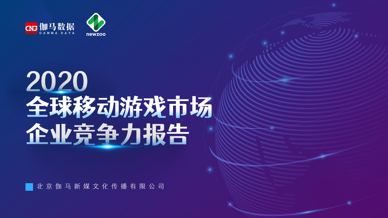 伽马数据&Newzoo：2020年全球移动游戏市场企业竞争力