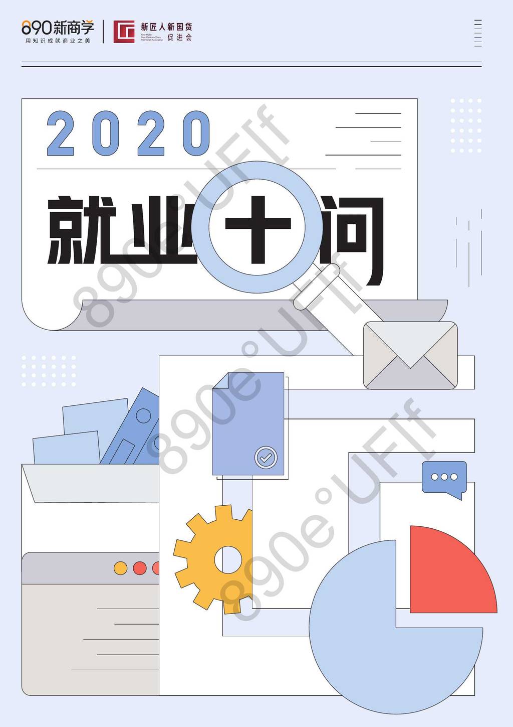 890新商学：2020就业十问