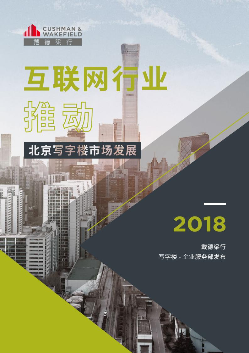 戴德梁行：互联网行业推动北京写字楼市场发展