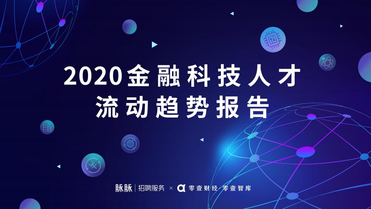 脉脉：2020金融科技人才流动趋势报告