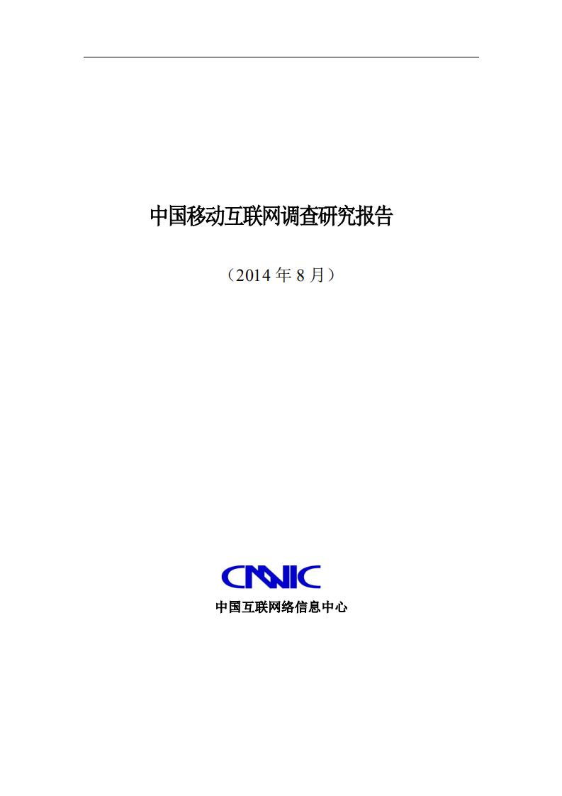 CNNIC：中国移动互联网调查研究报告（2014年8月）
