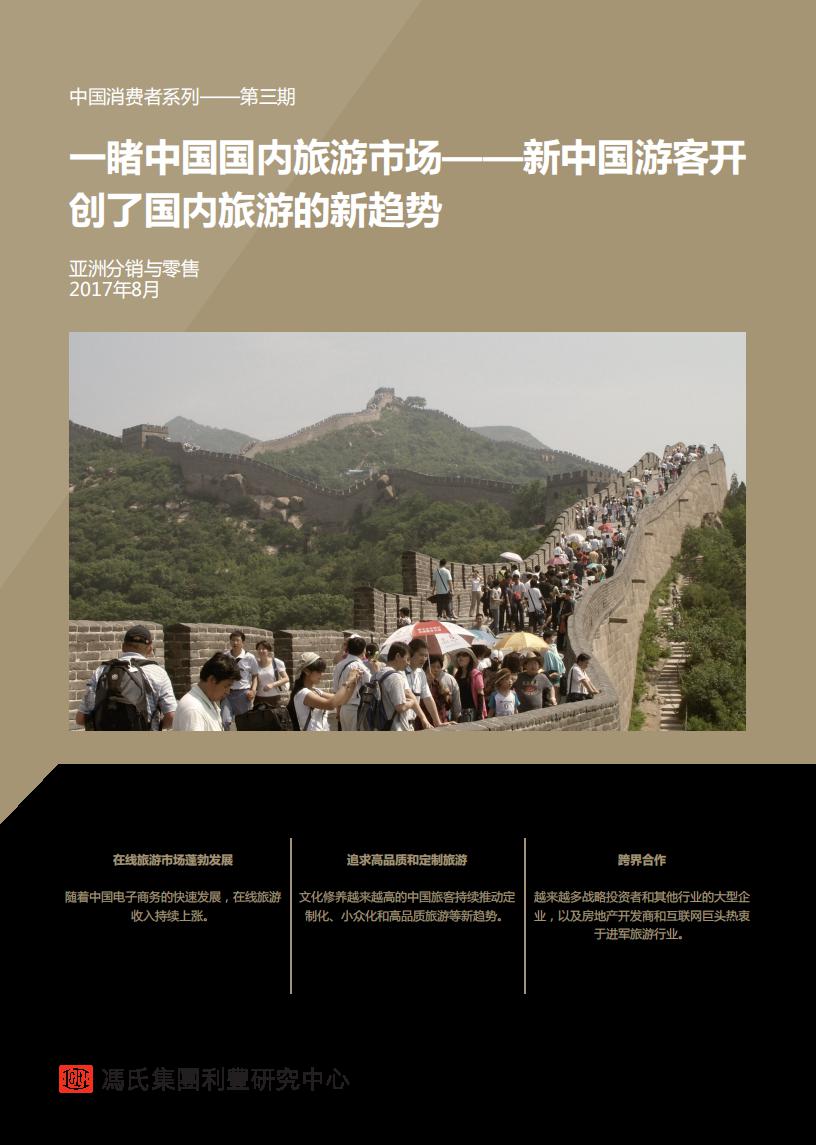 利丰研究中心：中国游客开创了国内旅游的新趋势