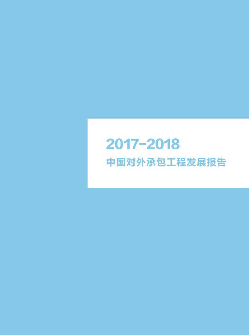 商务部：中国对外承包工程发展报告2017-2018