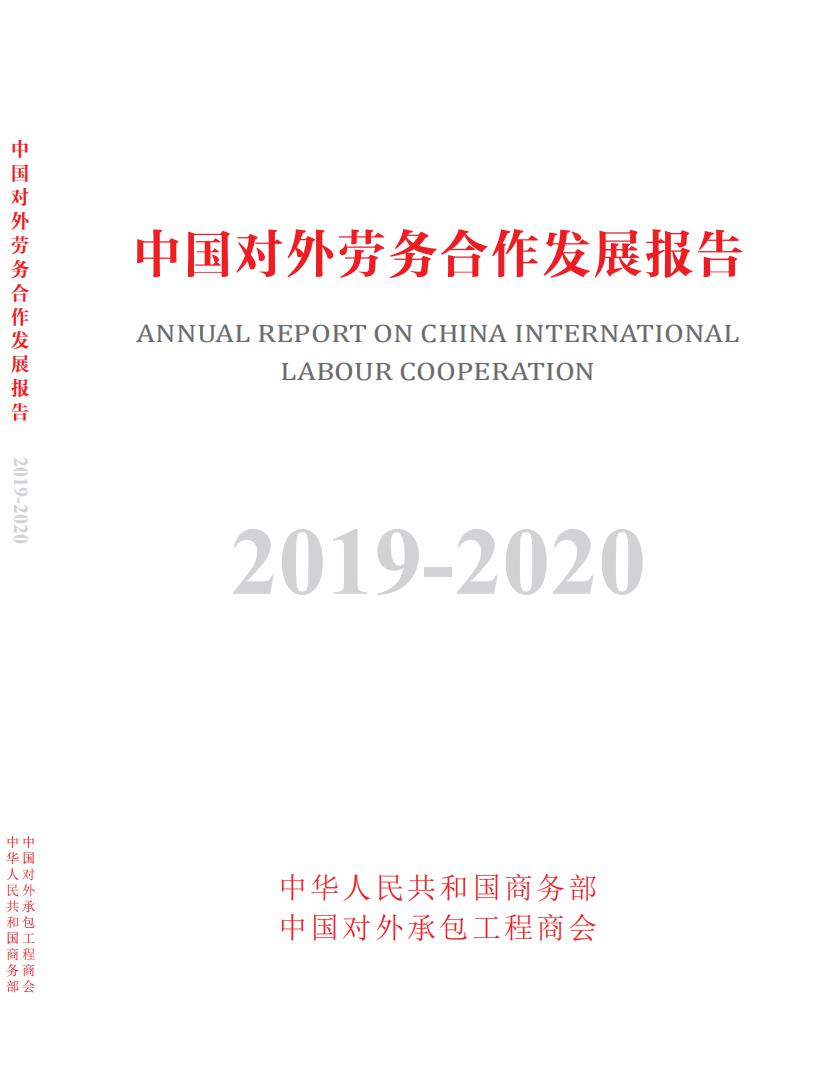 商务部：中国对外劳务合作发展报告2019-2020