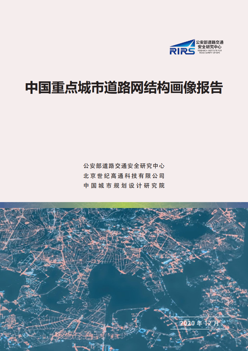 RIRS：中国重点城市道路网结构画像报告