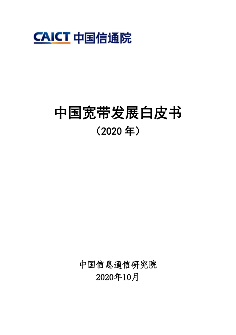 中国信通院:2020年中国宽带发展白皮书