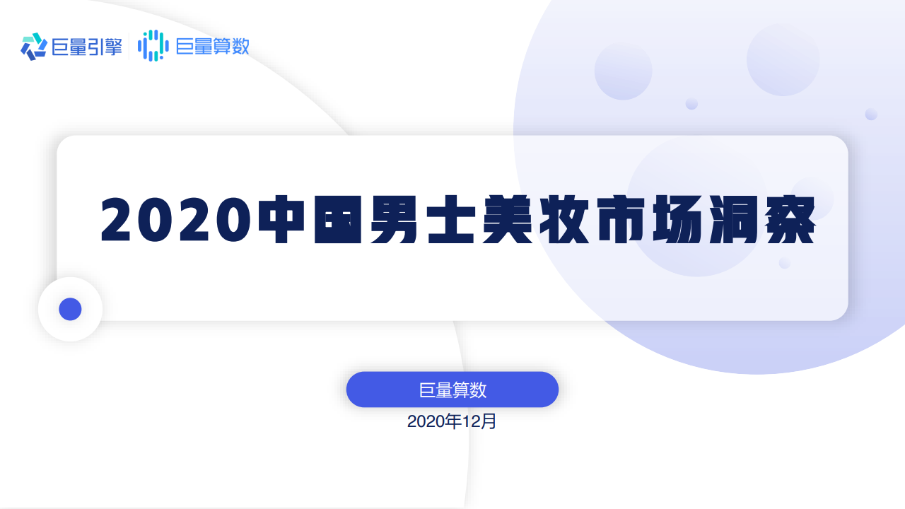 巨量算数：2020中国男士美妆市场洞察报告
