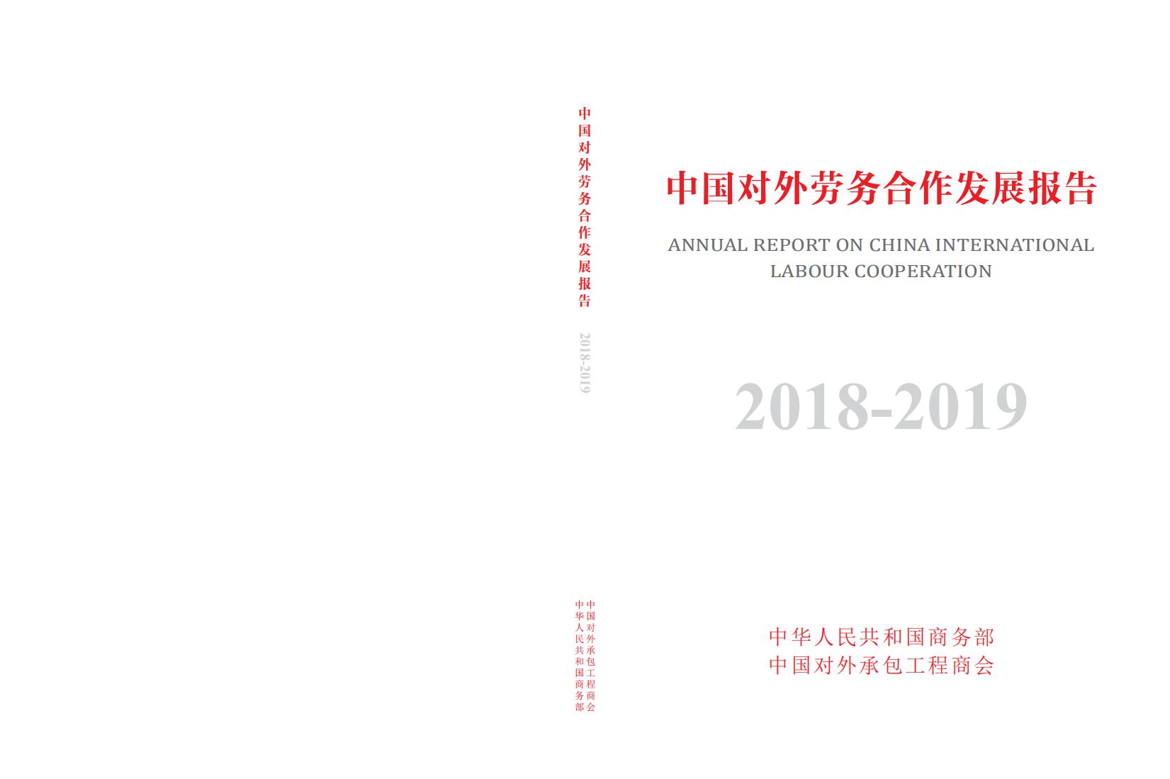 商务部：中国对外劳务合作发展报告2018-2019