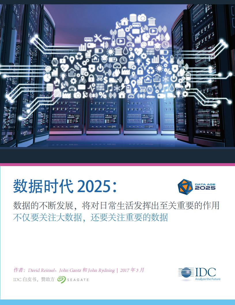 IDC：数据时代2025