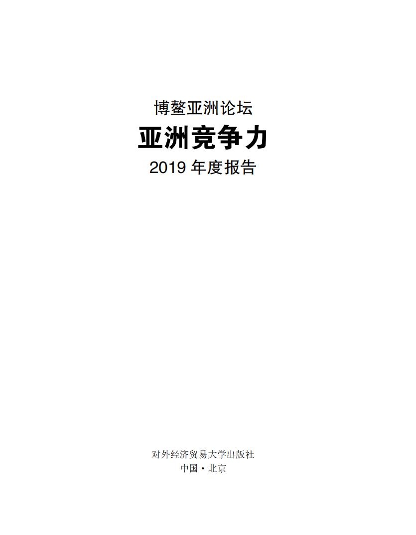 博鳌亚洲论坛：亚洲竞争力2019年度报告