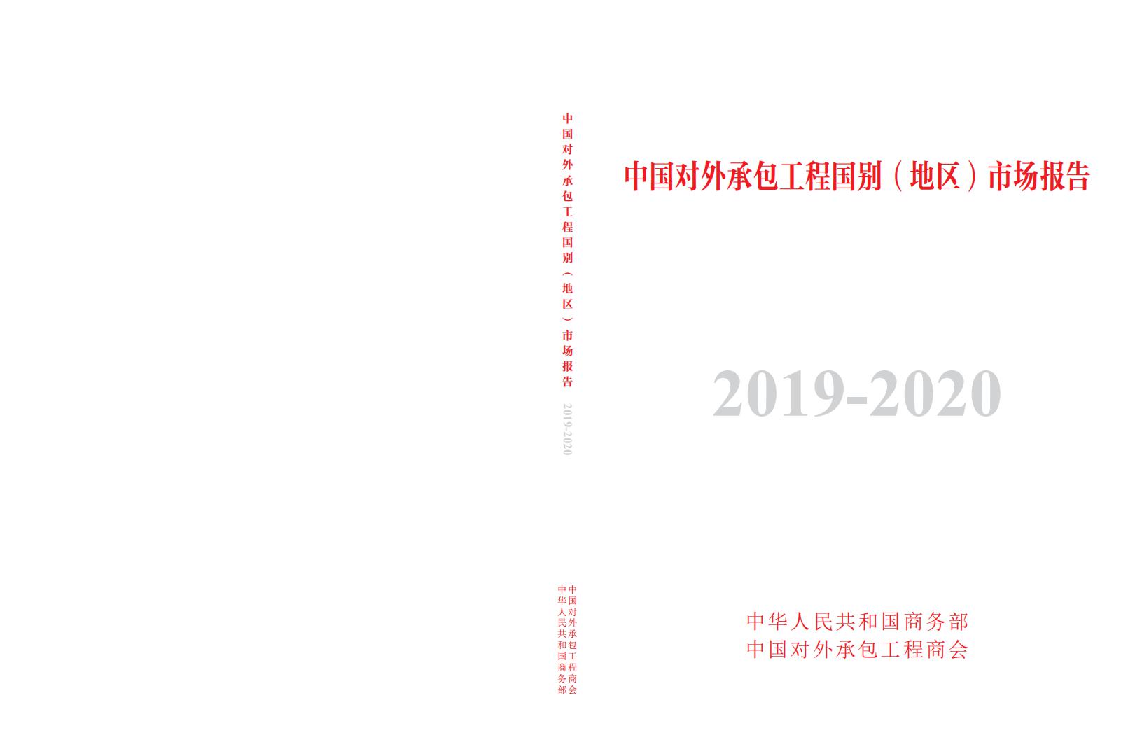 商务部：中国对外承包工程国别（地区）市场报告2019-2020