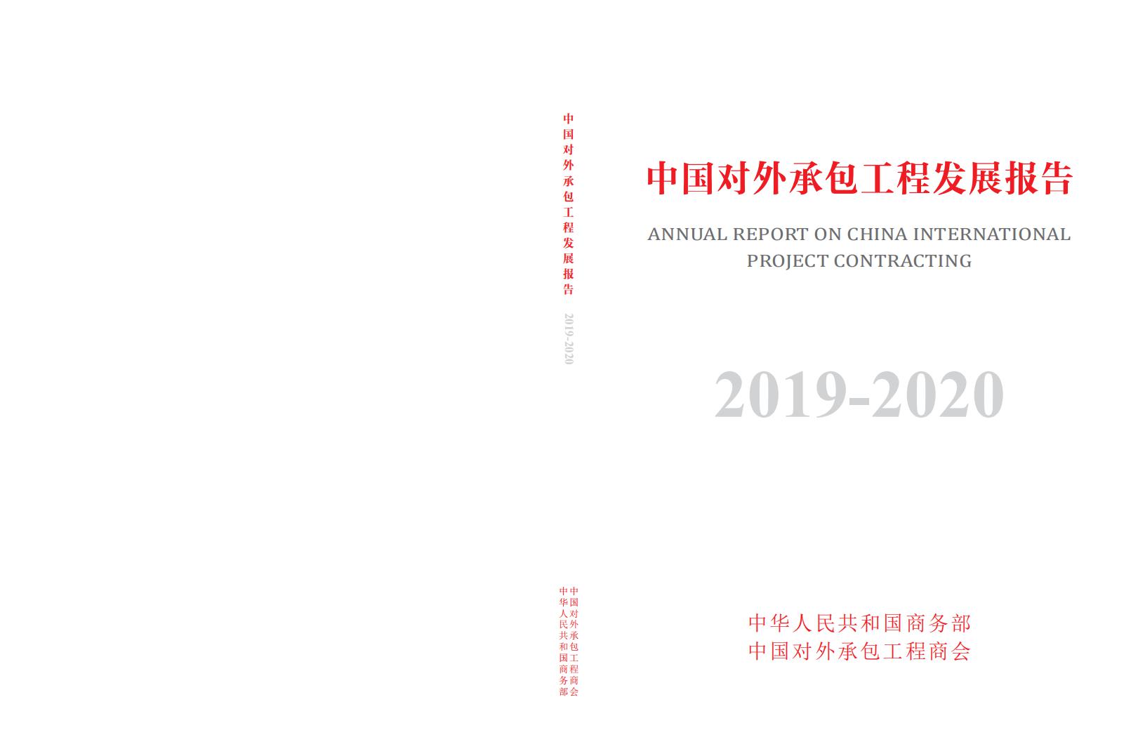 商务部：中国对外承包工程发展报告2019-2020