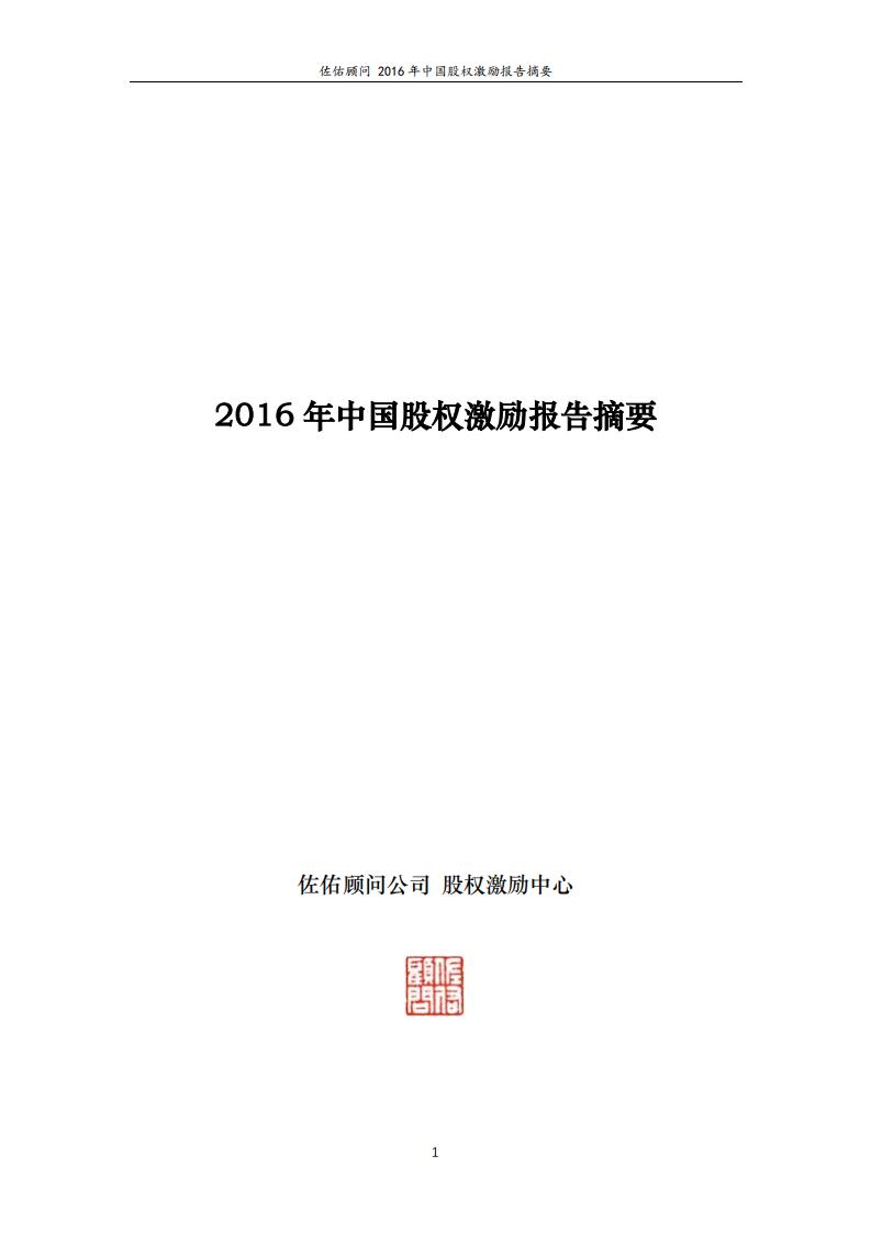 佐佑顾问：2016年中国股权激励报告摘要