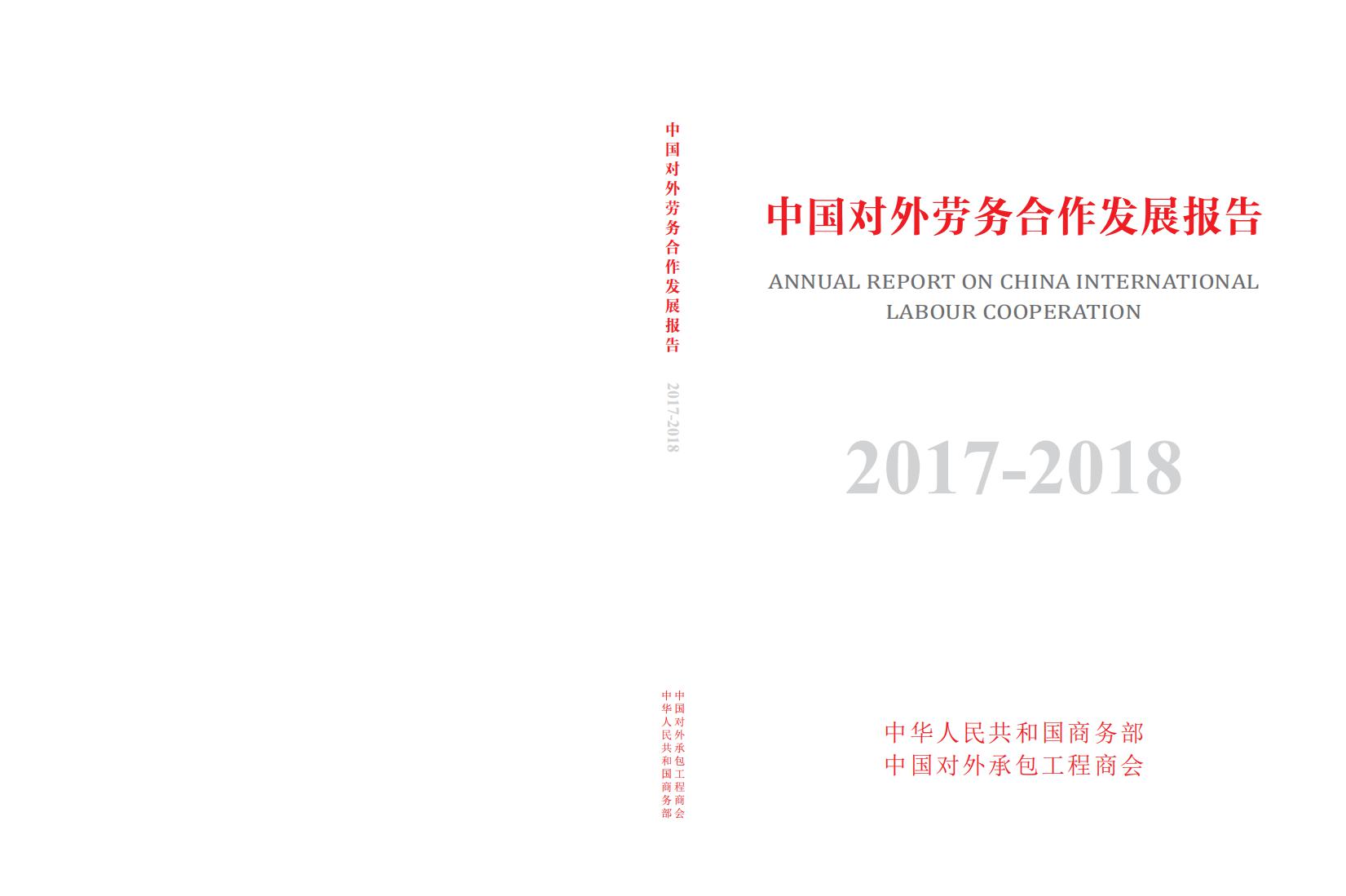 商务部：中国对外劳务合作发展报告2017-2018