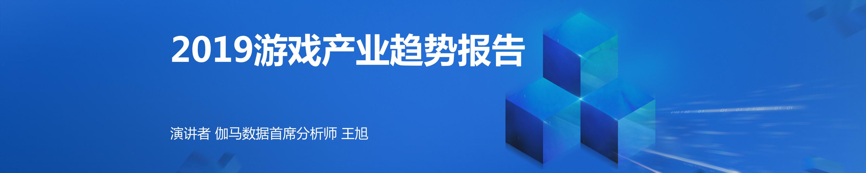 伽马数据：2019游戏产业趋势报告