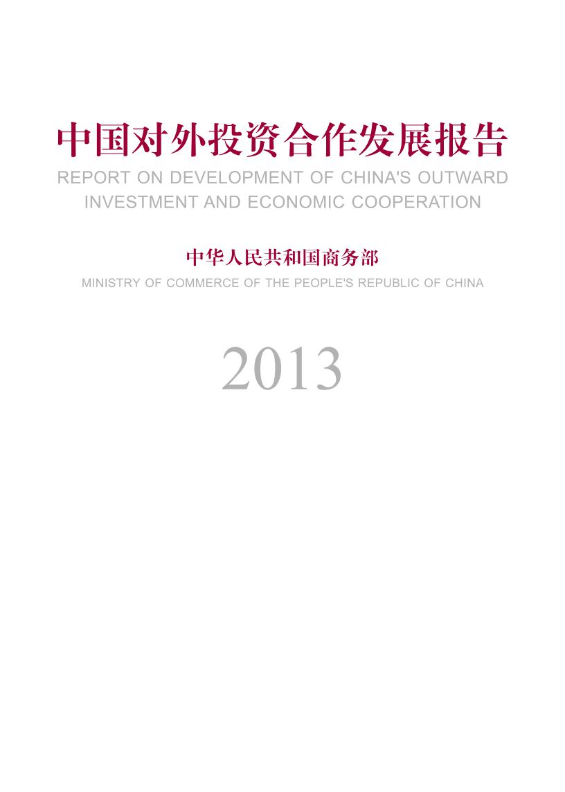 商务部：中国对外投资合作发展报告2013