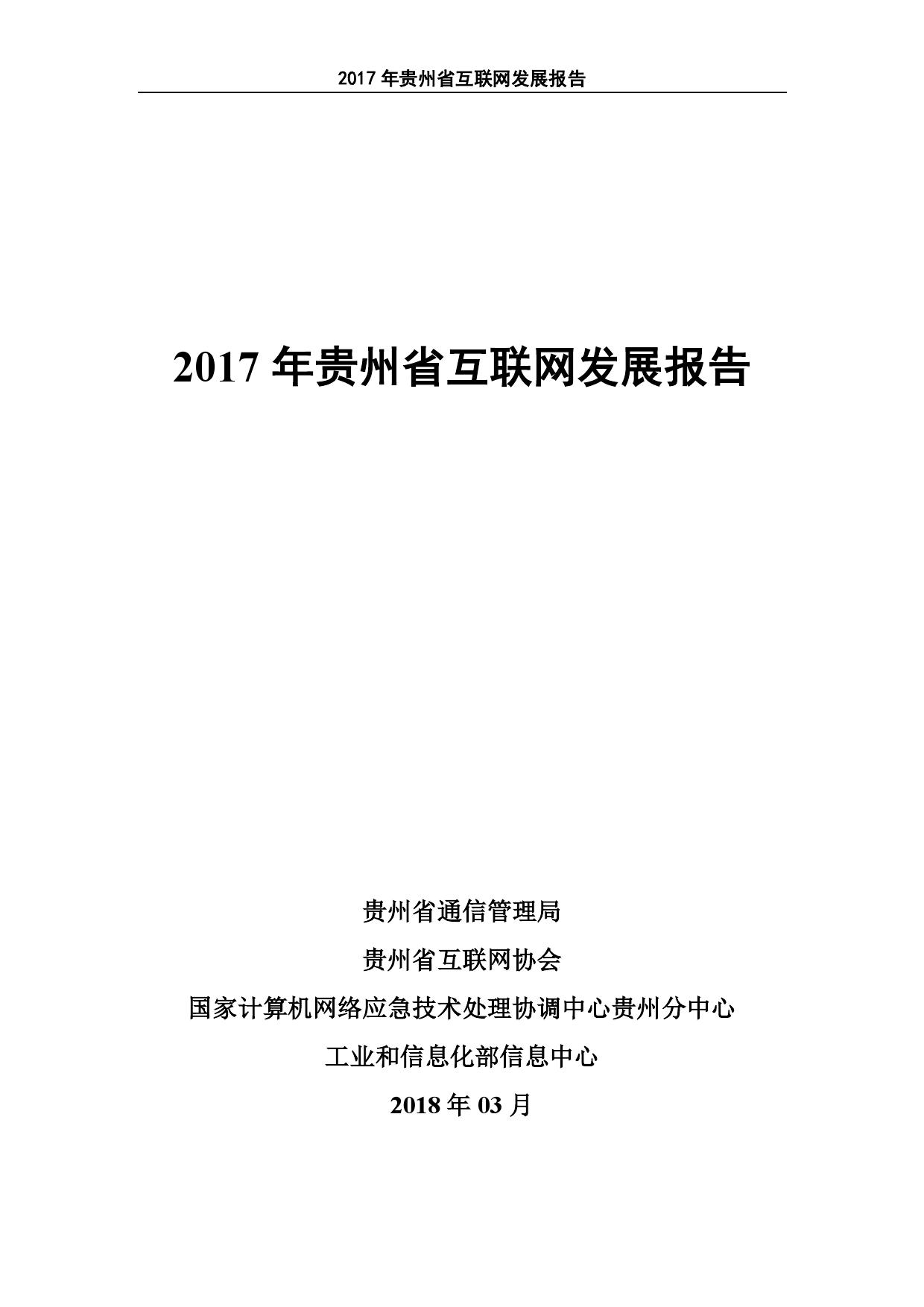 工业和信息化部：2017年贵州省互联网发展报告