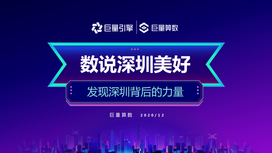 巨量引擎：数说深圳美好：发现深圳背后的力量