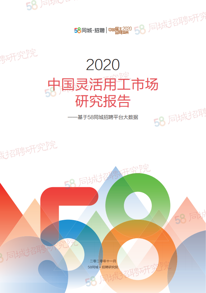 58同城：2020年中国灵活用工市场研究报告