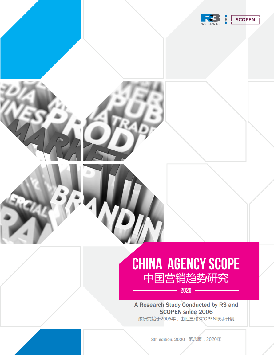 R3胜三&SCOPEN：2020年中国营销趋势研究报告