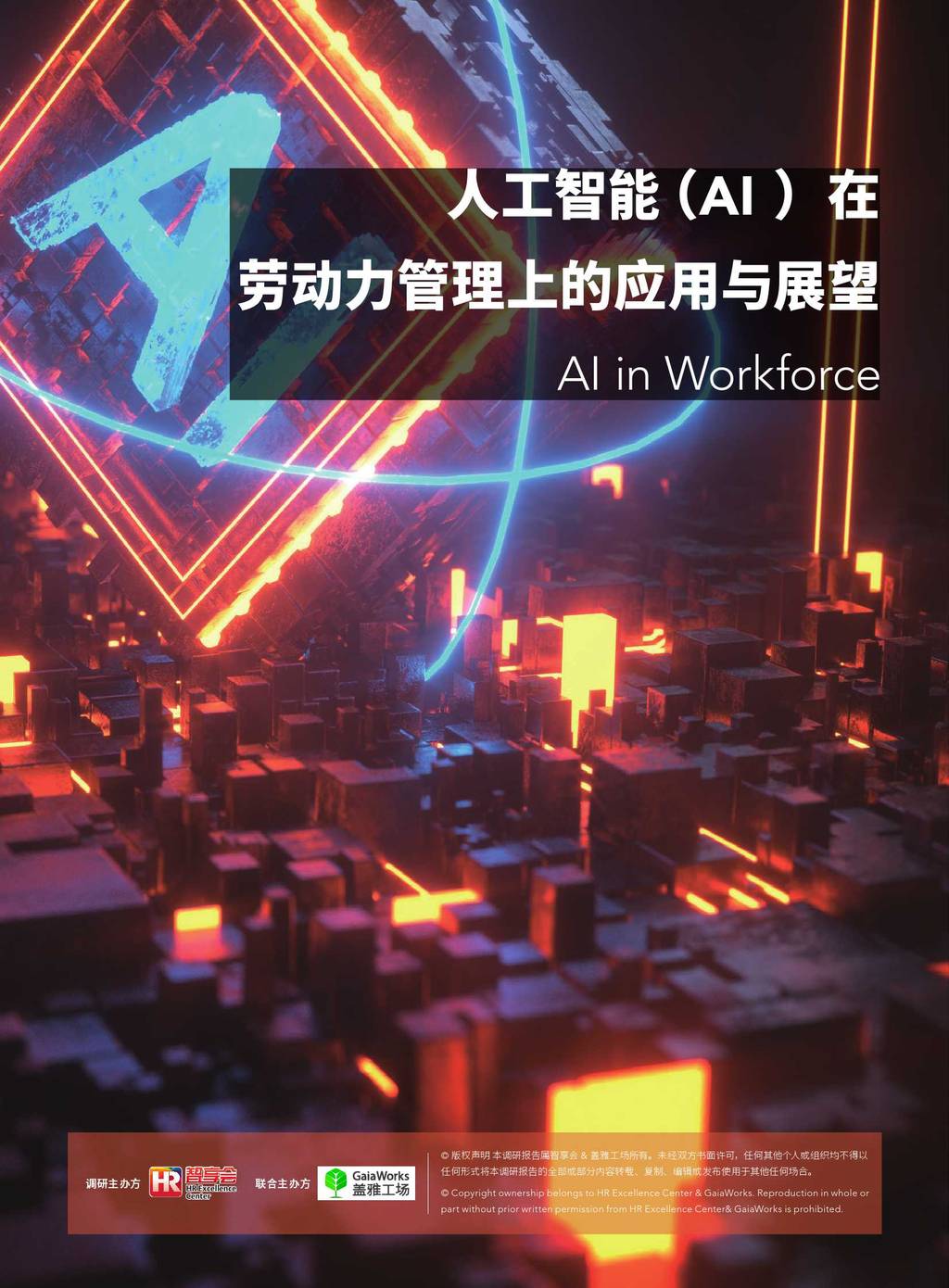 盖雅工场：<em>人工智能</em>在劳动力管理上的应用与展望 海报