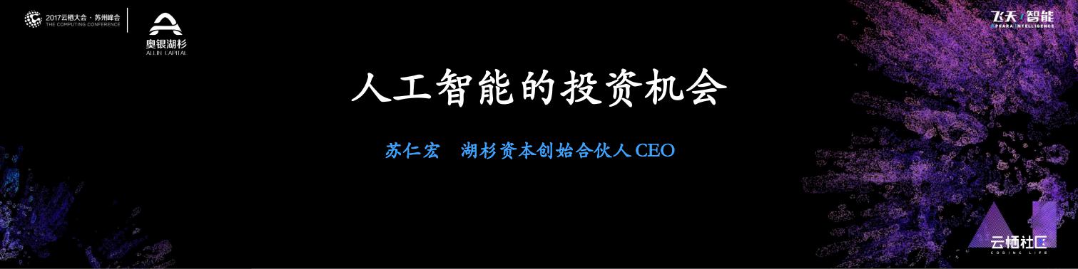 湖杉资本：<em>人工智能</em>的投资机会 海报