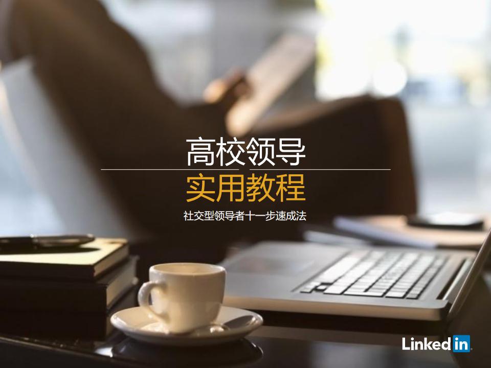 领英：高校领导实用教程，社交型领导者十一步速成法
