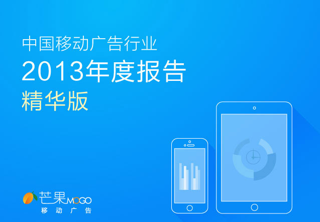 芒果移动：中国移动广告行业2013年度报告