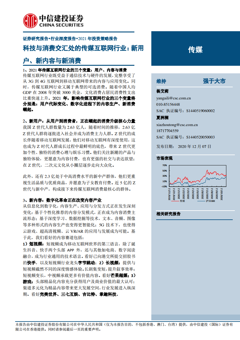 中信建投：科技与消费交汇处的传媒互联网行业：新用户、新内容与新消费
