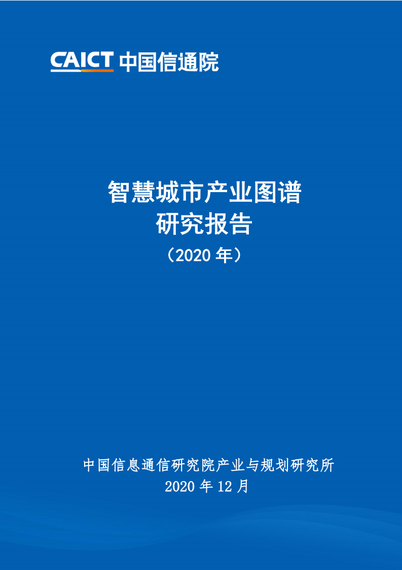 中国信通院：智慧城市产业图谱研究报告（2020年）