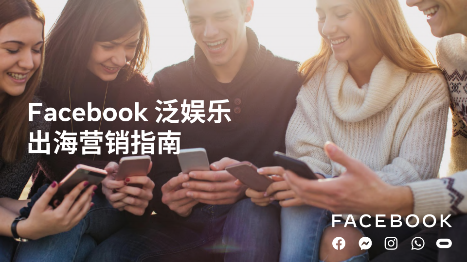 Facebook：2020年泛娱乐出海营销指南