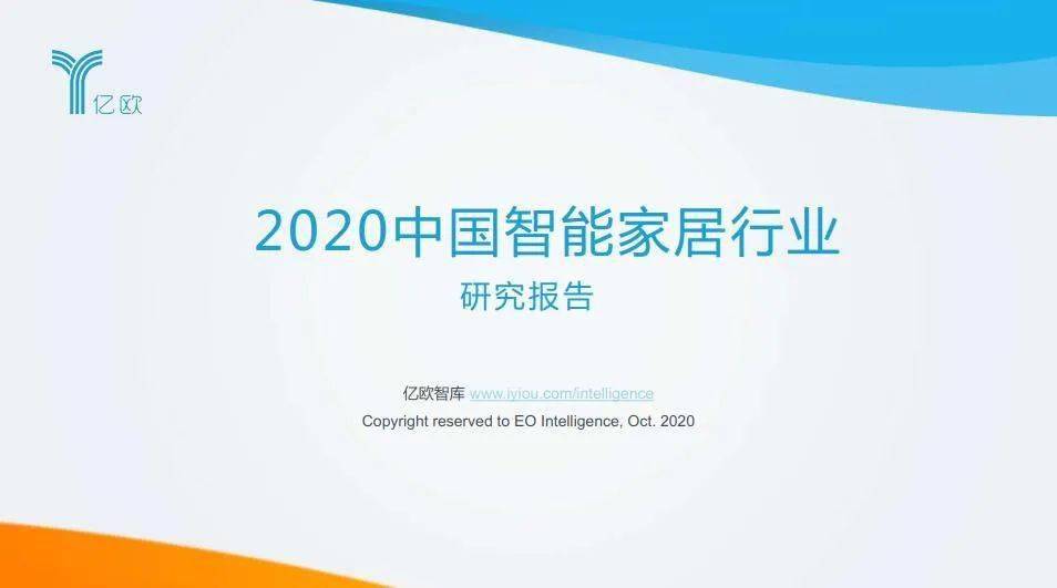 亿欧智库：2020中国智能家居行业研究报告