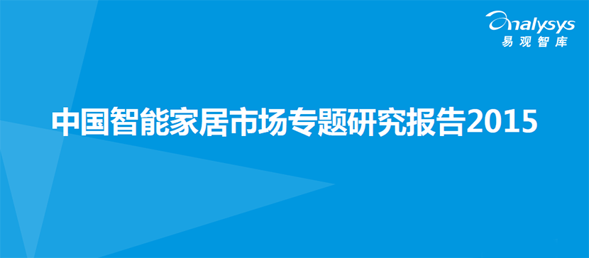 易观智库：中国智能家居市场专题研究报告2015